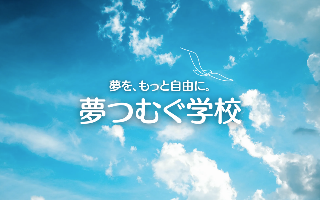 「夢つむぐ学校」のホームページができました。