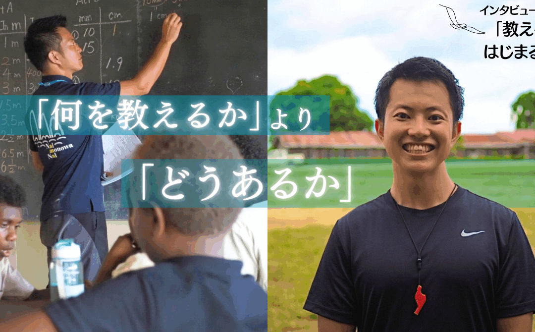 “自分のあり方”を問い続ける――ソロモン諸島と日本の教室で見つけた「教える」の原点