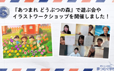“書く・描く・話す”でひろがった対話の時間【夢つむ月報・6月号】