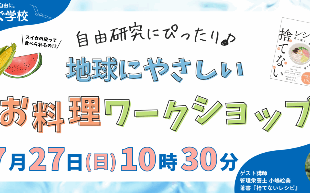 【7/27(日)10:30～】管理栄養士さんと作る「捨てないレシピ」でフードロス削減！お料理ワークショップ