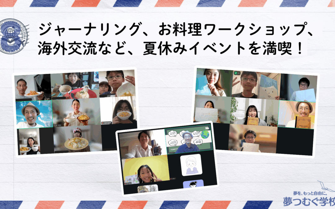大人と子どもが一緒に遊び、一緒に学んだ夏休み。【夢つむ月報・8月号】