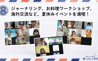 大人と子どもが一緒に遊び、一緒に学んだ夏休み。【夢つむ月報・8月号】