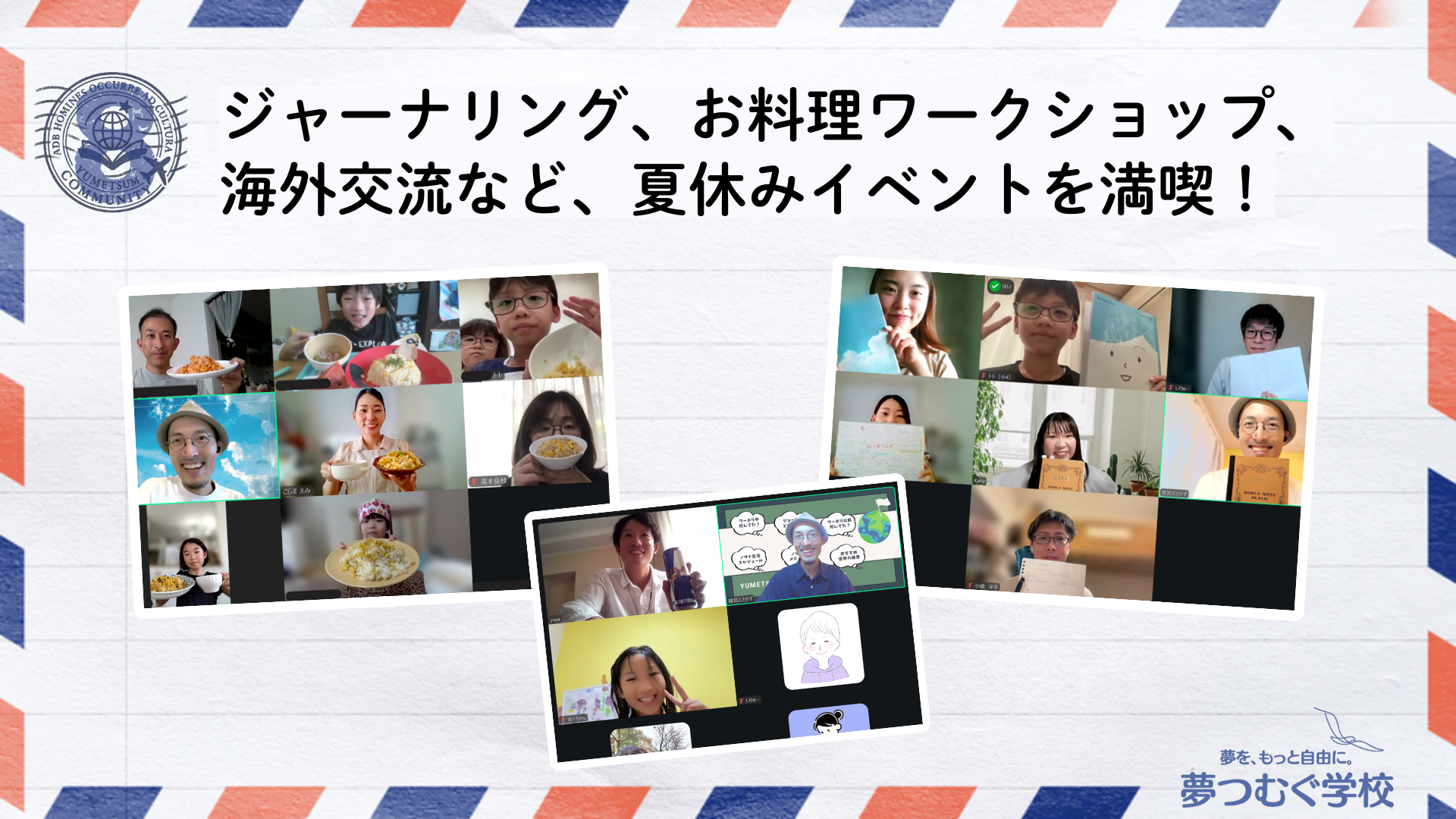 夢つむぐ学校の8月の活動の様子を紹介