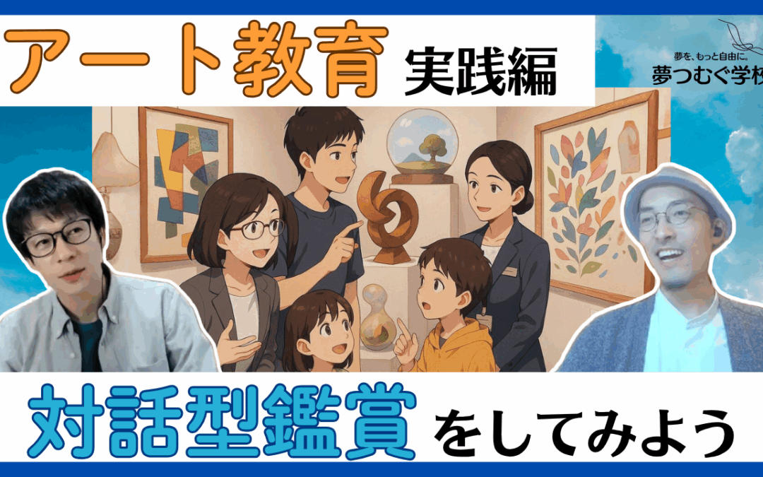 【ゆめつむラジオ】新エピソード公開！AIと一緒に“対話型鑑賞”をやってみた