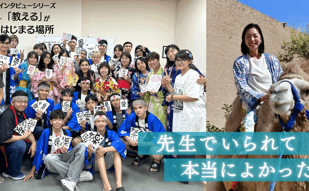 先生でいられてよかった！ウズベキスタンで私が見つけた「教える喜び」の原点