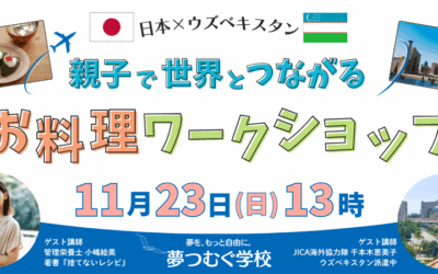 【年中〜小学生向けイベント】親子で世界とつながるお料理ワークショップ〜日本×ウズベキスタン〜【オンライン・無料】