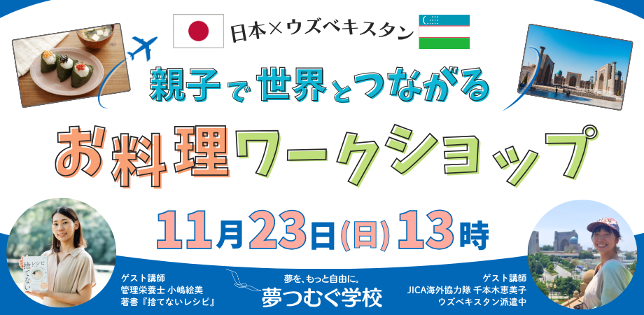 【年中〜小学生向けイベント】親子で世界とつながるお料理ワークショップ〜日本×ウズベキスタン〜【オンライン・無料】