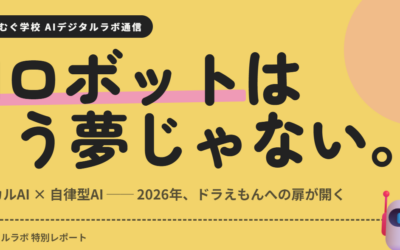 フィジカルAI×自律型AIとは?ロボットが変える未来の暮らし【AIデジタルラボ通信】