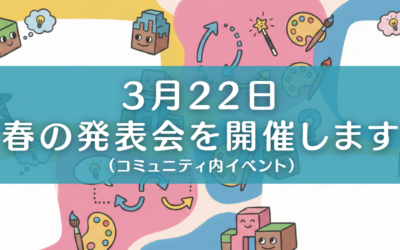 【3/22無料オンライン】夢つむぐ学校 春の特別発表会2026！「好き」が最高の授業になる日
