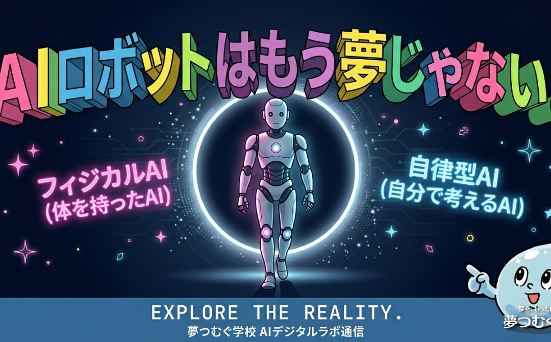 フィジカルAI×自律型AIとは？ロボットが変える未来の暮らし【AIデジタルラボ通信】