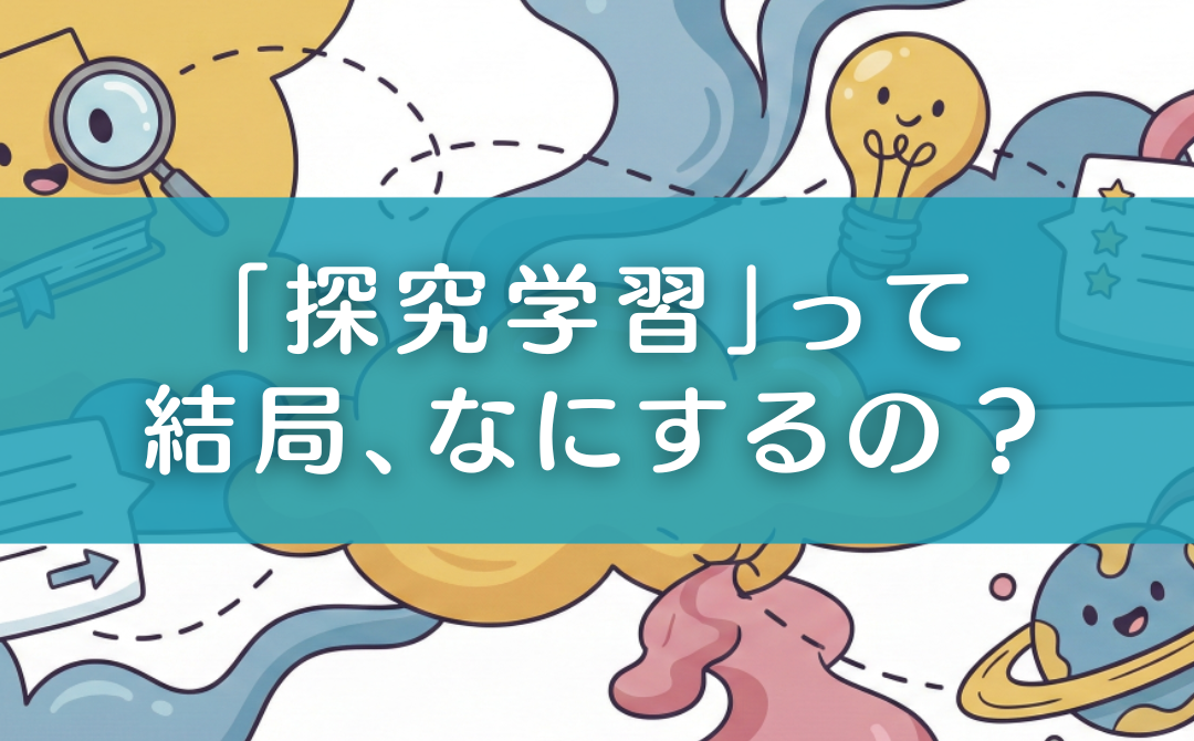 探究学習って何？親子で育む「正解のない問い」に向き合う力