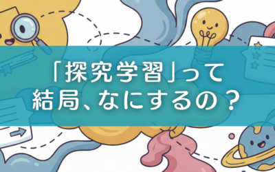 探究学習って何?親子で育む「正解のない問い」に向き合う力