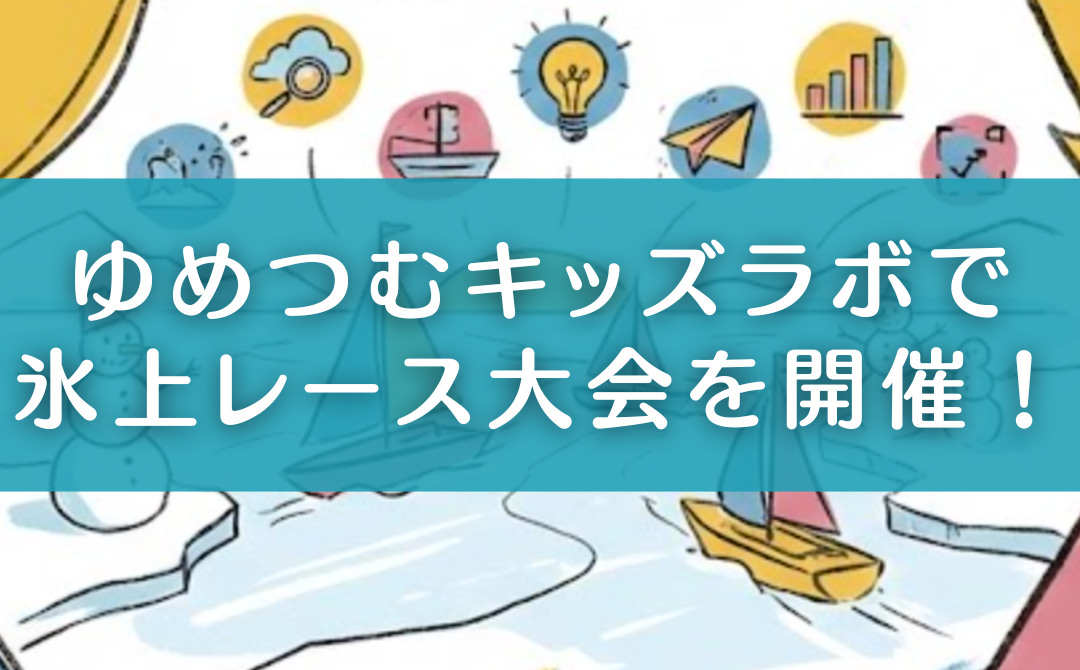 マインクラフトで氷上レース大会を開催しました！【キッズラボ通信】