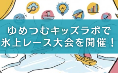 マインクラフトで氷上レース大会を開催しました!【キッズラボ通信】