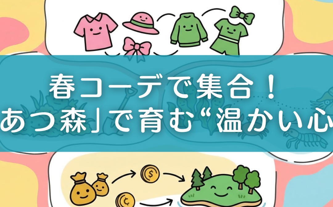 春コーデで集合！雑草抜きから海の幸集めまで、みんなで遊んだ「あつ森会」の様子