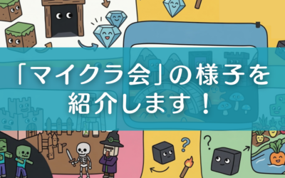 夢つむぐ学校のマイクラ会の様子を紹介します!