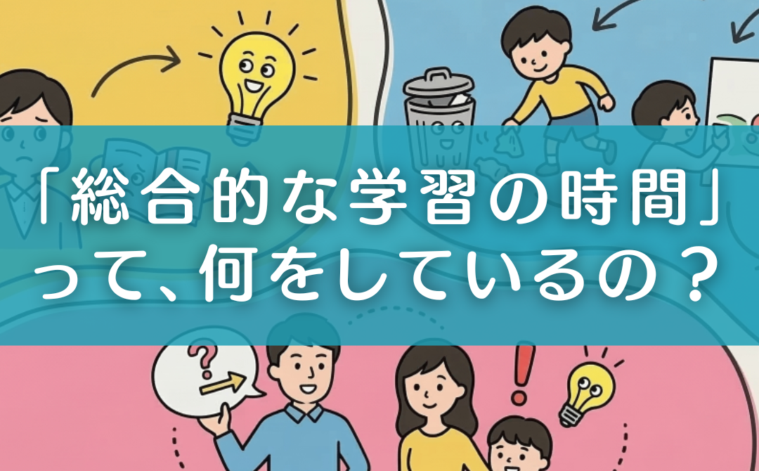 「総合的な学習の時間」って何してる？小学生の親が知っておきたい「現場のリアル」と「おうちでの声かけ」