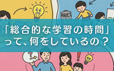 「総合的な学習の時間」って何してる?小学生の親が知っておきたい「現場のリアル」と「おうちでの声かけ」