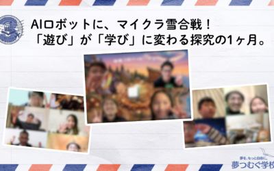 「なぜ?」をおもしろがる。正解のない問いを楽しんだ探究の1ヶ月。【ゆめつむ月報】