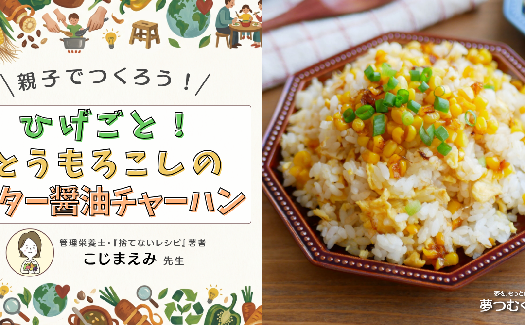 小学生でも作れる！とうもろこしチャーハンの作り方。ひげまで美味しい「地球にやさしい」レシピとは？【ゆめつむキッチン】