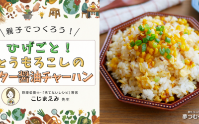 小学生でも作れる！とうもろこしチャーハンの作り方。ひげまで美味しい「地球にやさしい」レシピとは？【ゆめつむキッチン】