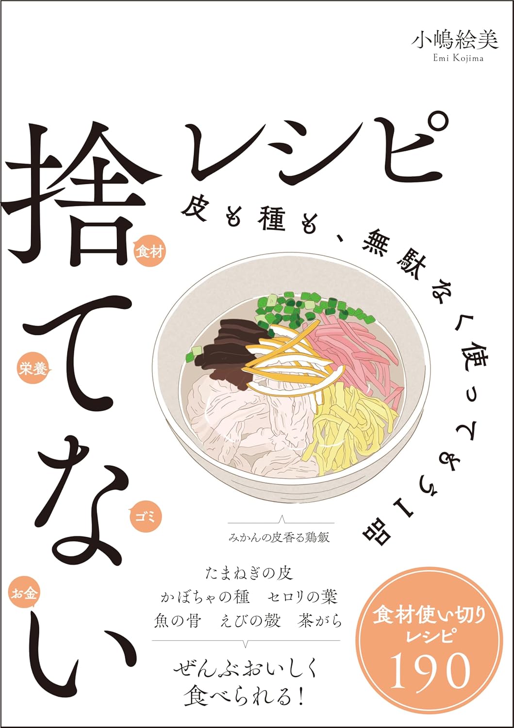 『捨てないレシピ』の書影