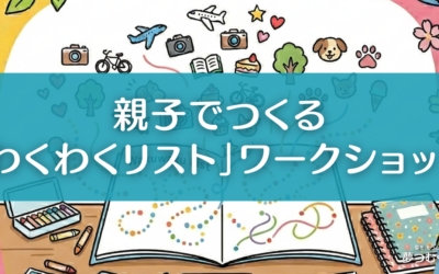 「やってみたい」を言葉にしよう。親子でつくる「わくわくリスト」ワークショップを開催しました！