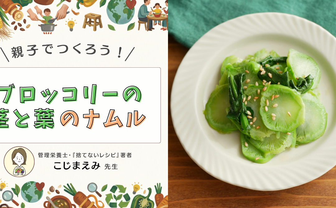 レンジで2分！ブロッコリーの茎と葉のナムルの作り方。「栄養の宝箱」を捨てない時短レシピ【ゆめつむキッチン】