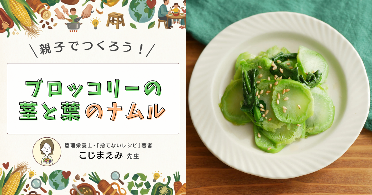 夢つむぐ学校_ブロッコリーの茎と葉のナムルサムネ