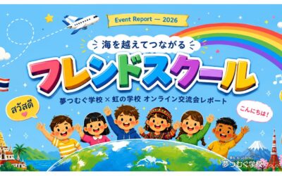 タイの「虹の学校」とオンライン交流会を行いました!