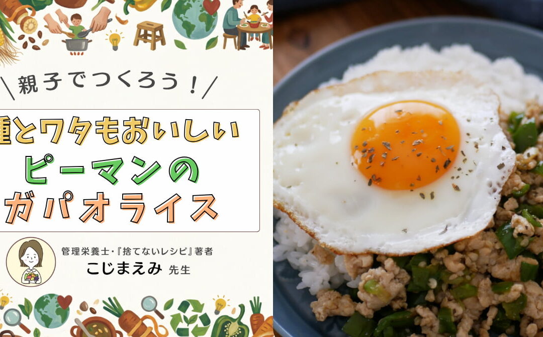 種もワタも美味しく食べられる「ピーマンのガパオライス」をつくってみよう！【ゆめつむキッチン】