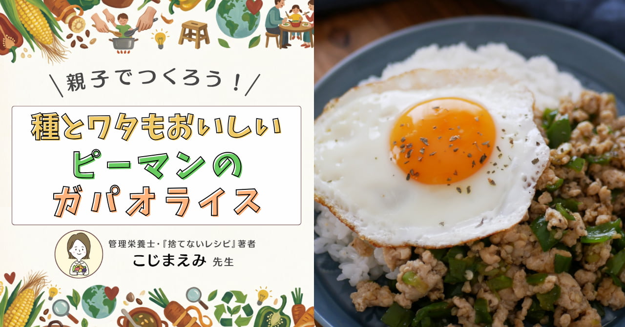 ピーマンのガパオライス_サムネイル