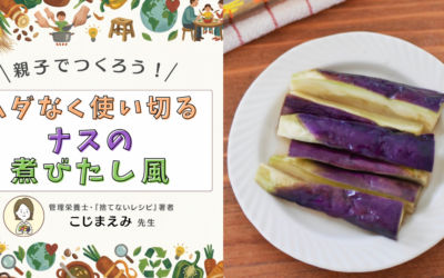 なすのヘタ、どこまで食べられる？レンジで作る「なすの煮びたし風」【ゆめつむキッチン】
