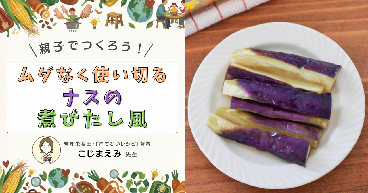 ゆめつむキッチンナス